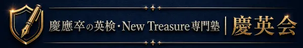 慶英会｜慶應卒の英検・NEW TREASURE専門塾